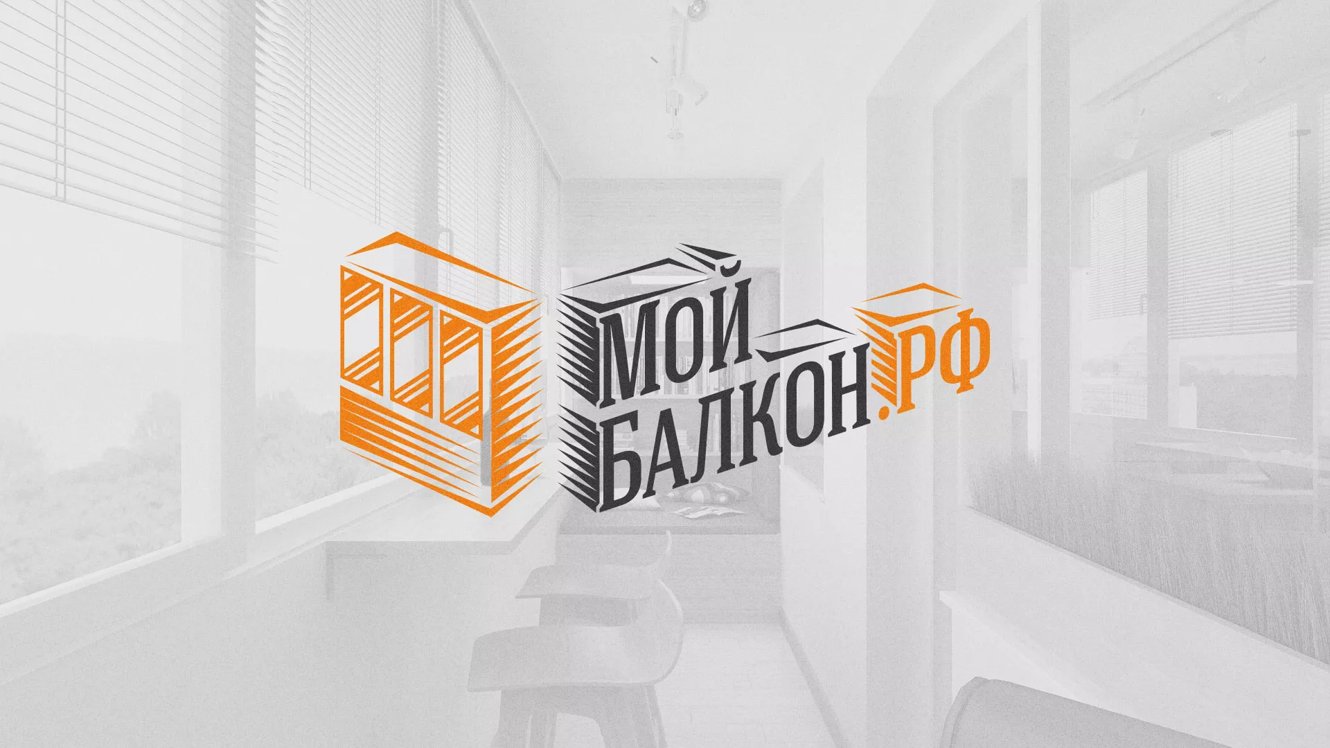 Разработка сайта для компании «Мой балкон» в Каменск-Шахтинске